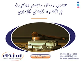 سندك لـ إثراء رسالتك بـ عناوين رسائل ماجستير ودكتوراه في القانون الجنائي الإسلامي