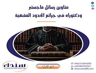 أحدث عناوين رسائل ماجستير ودكتوراه في جرائم الحدود الفقهية 2027