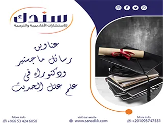 القواعد الاصطلاحية لإثراء عناوين رسائل ماجستير ودكتوراه في علم علل الحديث