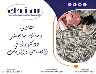 أحدث عناوين رسائل ماجستير ودكتوراه في القصاص والديات وأبرز مجالاتها البحثية