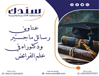 أحدث عناوين رسائل ماجستير ودكتوراه في علم الفرائض وأبرز مجالاتها البحثية