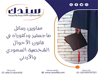 إليك عناوين رسائل ماجستير ودكتوراه في قانون الأحوال الشخصية السعودي والأردني