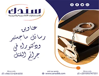 لا تفوت أحدث وأهم عناوين رسائل ماجستير ودكتوراه في جرائم القتل