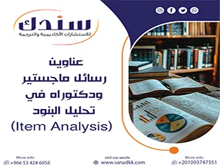 إليك أحدث اتجاهات عناوين رسائل ماجستير ودكتوراه في تحليل البنود (Item Analysis)