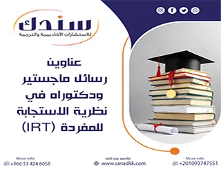 سندك دليلك لـ عناوين رسائل ماجستير ودكتوراه في نظرية الاستجابة للمفردة IRT