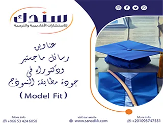 ادعم رسالتك بـ عناوين رسائل ماجستير ودكتوراه في جودة مطابقة النموذج (Model Fit)