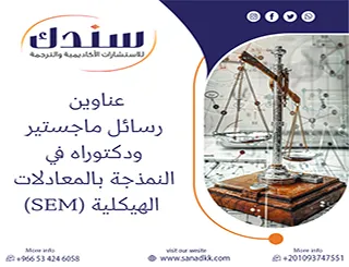 برؤية استراتيجية| عناوين رسائل ماجستير ودكتوراه في النمذجة بالمعادلات الهيكلية (SEM)