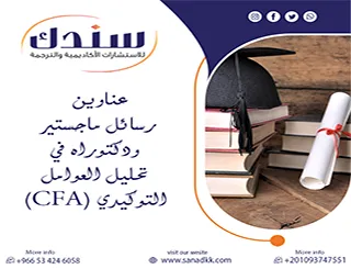 واكب الثبات والصدق| عناوين رسائل ماجستير ودكتوراه في تحليل العوامل التوكيدي (CFA)