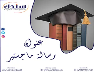 لماذا تفشل 80% من المقترحات؟ اكتشف فن صياغة عنوان رسالة ماجستير بمعايير عالمية