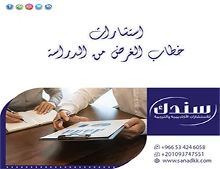 كيف سندك تصنع خطة قبولك؟ دليل تطبيق أسرار استشارات خطاب الغرض من الدراسة