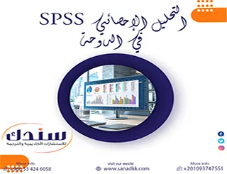 احجز خدمتك التحليل الإحصائي SPSS في الدوحة الاحترافي وفق دليل 2027