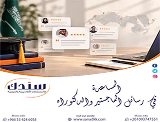 المساعدة في رسائل الماجستير والدكتوراه من سندك| فيديو آراء حقيقة للباحثين