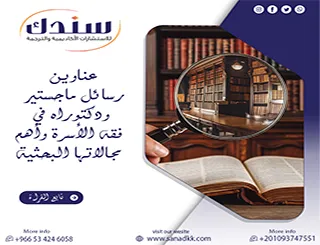 أبرز عناوين رسائل ماجستير ودكتوراه في فقه الأسرة وأهم مجالاتها البحثية