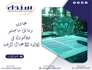إمداد سندك الذكية| عناوين رسائل ماجستير ودكتوراه في إدارة الأعمال الرقمية