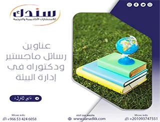 هل تبحث عن عناوين رسائل ماجستير ودكتوراه في إدارة البيئة ؟