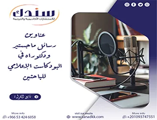 أحدث اتجاهات عناوين رسائل ماجستير ودكتوراه في البودكاست الإعلامي للباحثين