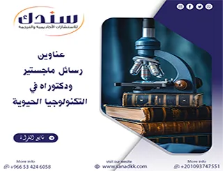 بوابتك الذهبية| عناوين رسائل ماجستير ودكتوراه في التكنولوجيا الحيوية