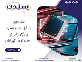 دليلك لابتكارعناوين رسائل ماجستير ودكتوراه في صحافة البيانات 2026