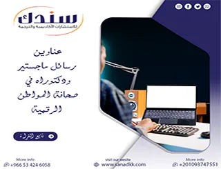 أحدث اتجاهات عناوين رسائل ماجستير ودكتوراه في صحافة المواطن الرقمية