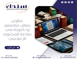 ميز دراستك بـ عناوين رسائل ماجستير ودكتوراه في صناعة المحتوى الإعلامي