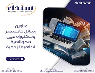 دليلك لأهم عناوين رسائل ماجستير ودكتوراه في محو الأمية الإعلامية الرقمية