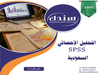 سندك دليلك الشامل لخدمات التحليل الإحصائي SPSS السعودية لـ خوارزميات بوابة تميزك