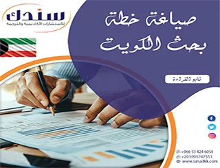 كيف تصنع نموذج استثنائي عبر خدمة سندك صياغة خطة بحث الكويت ؟ القبول الفوري