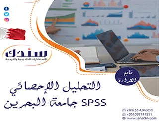 تواصل معنا اليوم واحصل الآن على التحليل الإحصائي SPSS جامعة البحرين |دليل 2027