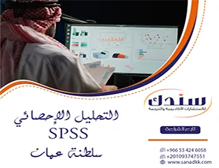 استشر مختصين سندك لقبول التحليل الإحصائي SPSS سلطنة عمان واحجز خدمتك الآن