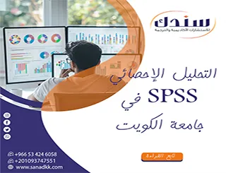 التحليل الإحصائي SPSS في جامعة الكويت : نتائج أدق مع سندك