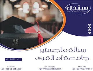 احجز خدمات سندك الاحترافية لـ رسالة ماجستير جامعة أم القرى