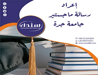 محتوى مرئي ومقروء يوضح المراحل الزمنية لإعداد رسالة ماجستير جامعة جدة
