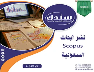احصل الآن على نشر أبحاث Scopus السعودية بأعلى معايير الجودة والقبول السريع