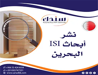 دليل الخبراء لاجتياز التحكيم الدولي وإتمام نشر أبحاث ISI البحرين بلا تعقيد