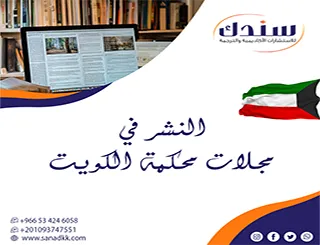 تجاوز تحديات النشر في مجلات محكمة الكويت بدعم استشاري متكامل مع سندك