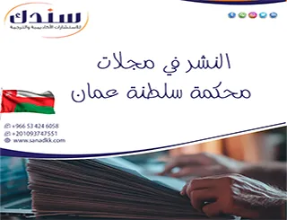 أسرار المنهجية الحديثة لـ النشر في مجلات محكمة سلطنة عمان 2027