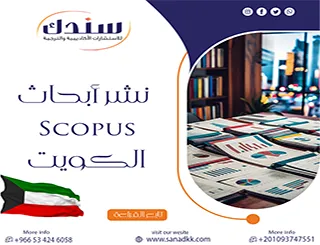 انطلق نحو نشر أبحاث Scopus الكويت بمعايير عالمية لا تقبل التنازل!