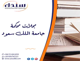 استشر الخبراء لنجاح النشر في مجلات محكمة جامعة الملك سعود بأعلى نسب قبول
