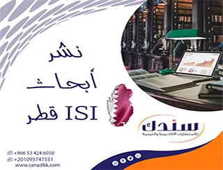 اطلب خدمات خبراء سندك لـ نشر أبحاث ISI قطر وتغلّب على شروط المجلات المحكمة