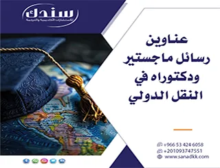 اختر من باقة عناوين رسائل ماجستير ودكتوراه في النقل الدولي 2027