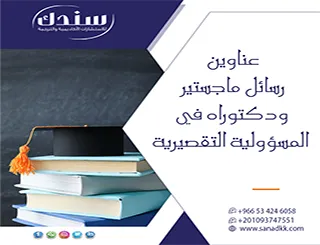 استكشف أقوى عناوين رسائل ماجستير ودكتوراه في المسؤولية التقصيرية
