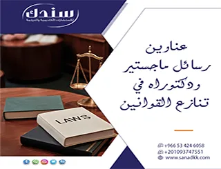 امتلك ميزة تنافسية| عناوين رسائل ماجستير ودكتوراه في تنازع القوانين