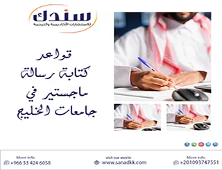 استشر الخبراء للإلتزام بـ قواعد كتابة رسالة ماجستير في جامعات الخليج