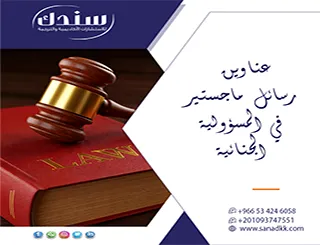 أحدث عناوين رسائل ماجستير في المسؤولية الجنائية 2026- 2025