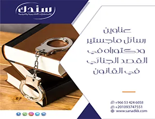 تجاوز تحدياتك| عناوين رسائل ماجستير ودكتوراه في القصد الجنائي في القانون