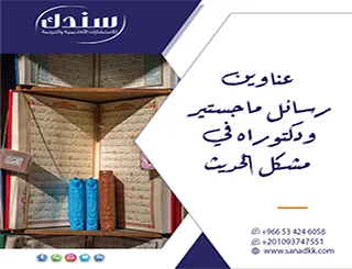 امتلك ميزة| عناوين رسائل ماجستير ودكتوراه في مشكل الحديث 2027