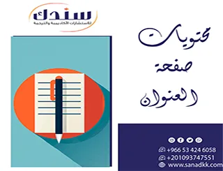 تجنب 99% من الأخطاء الشائعة لـ محتويات صفحة العنوان مع سندك