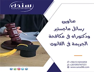 استكشف أقوى عناوين رسائل ماجستير ودكتوراه في مكافحة الجريمة في القانون