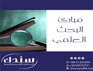 سندك الميزان الحقيقي لتطبيق مبادئ البحث العلمي في عصر الأدوات الذكية