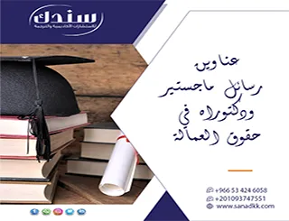 انطلق بتميز عناوين رسائل ماجستير ودكتوراه في حقوق العمالة 2027